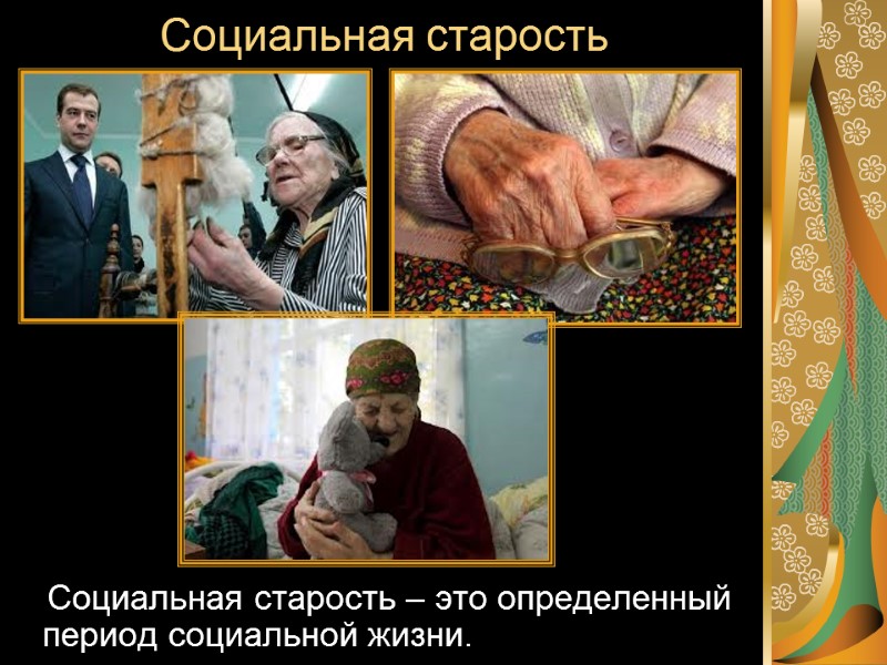 Социальная старость     Социальная старость – это определенный период социальной жизни.